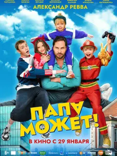 Папа может российский сериал